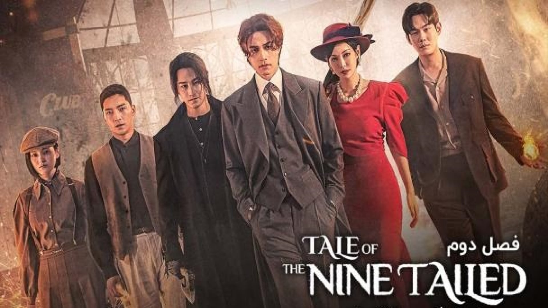 دانلود سریال کره ای افسانه روباه نه دم | فصل 2 قسمت 7 | Tale of the Nine Tailed زمان3940ثانیه