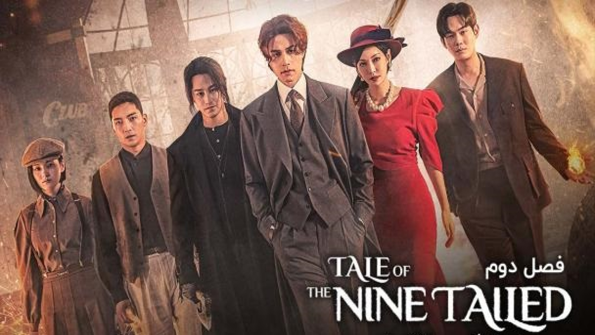 دانلود سریال کره ای افسانه روباه نه دم | فصل 2 قسمت 9 | Tale of the Nine Tailed زمان3844ثانیه