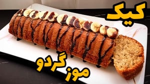 طرز تهیه کیک موز گردو فقط با ی...