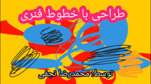 طراحی با خطوط فنری