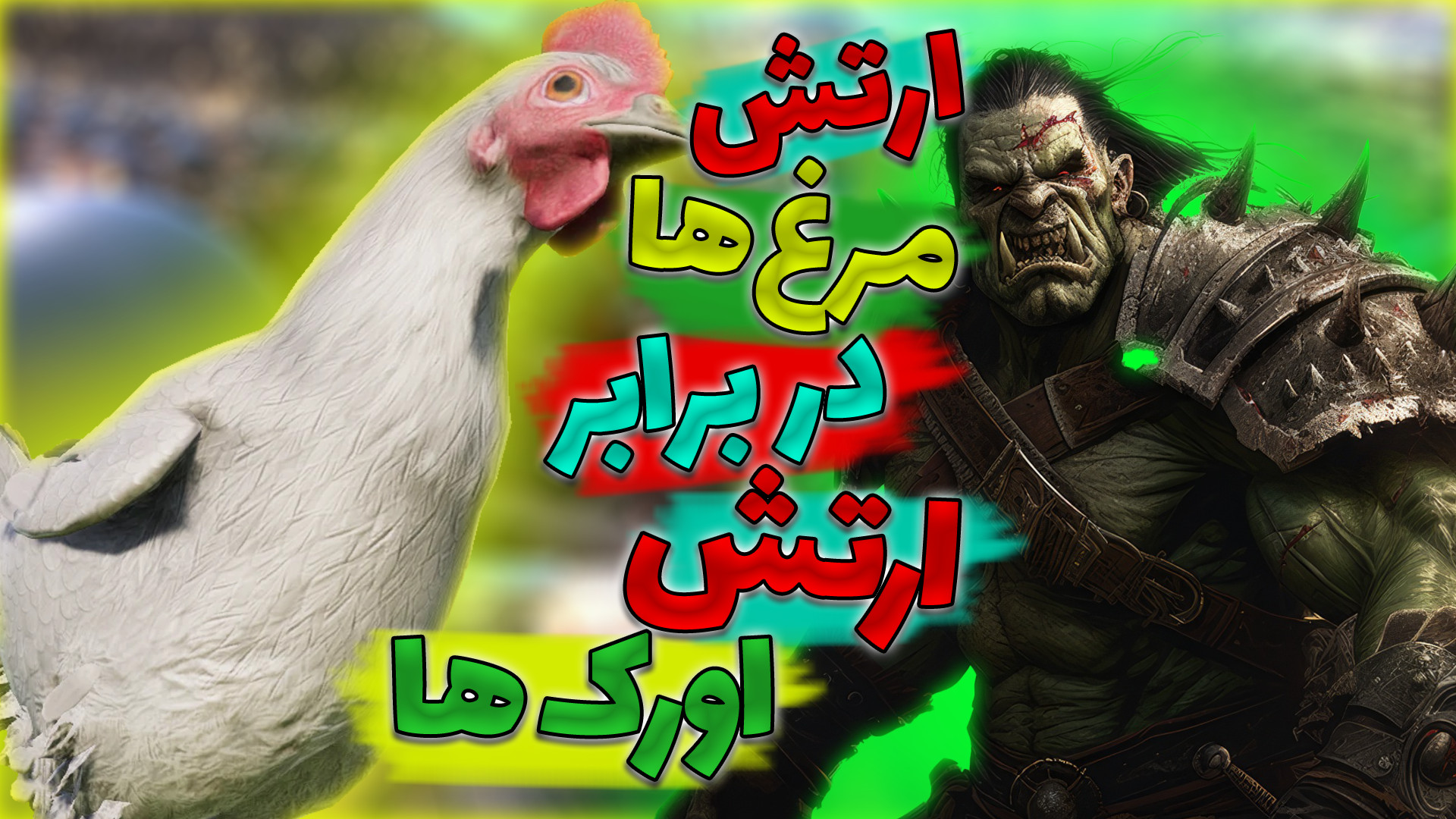 مرغ های غول پیگر در برابر ازتش...