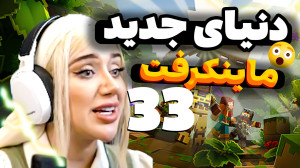 اینجا کجاست؟ما کجای دنیای ماین...