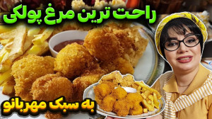 طرز تهیه مرغ پولکی در ایستگاه...