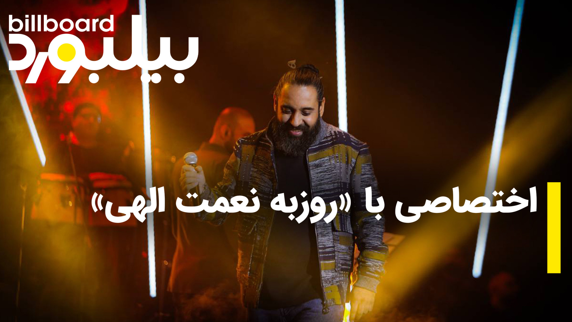 گفتگوی اختصاصی بیلبورد با روزب...