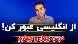آموزش زبان انگلیسی  جلسه چهل و...