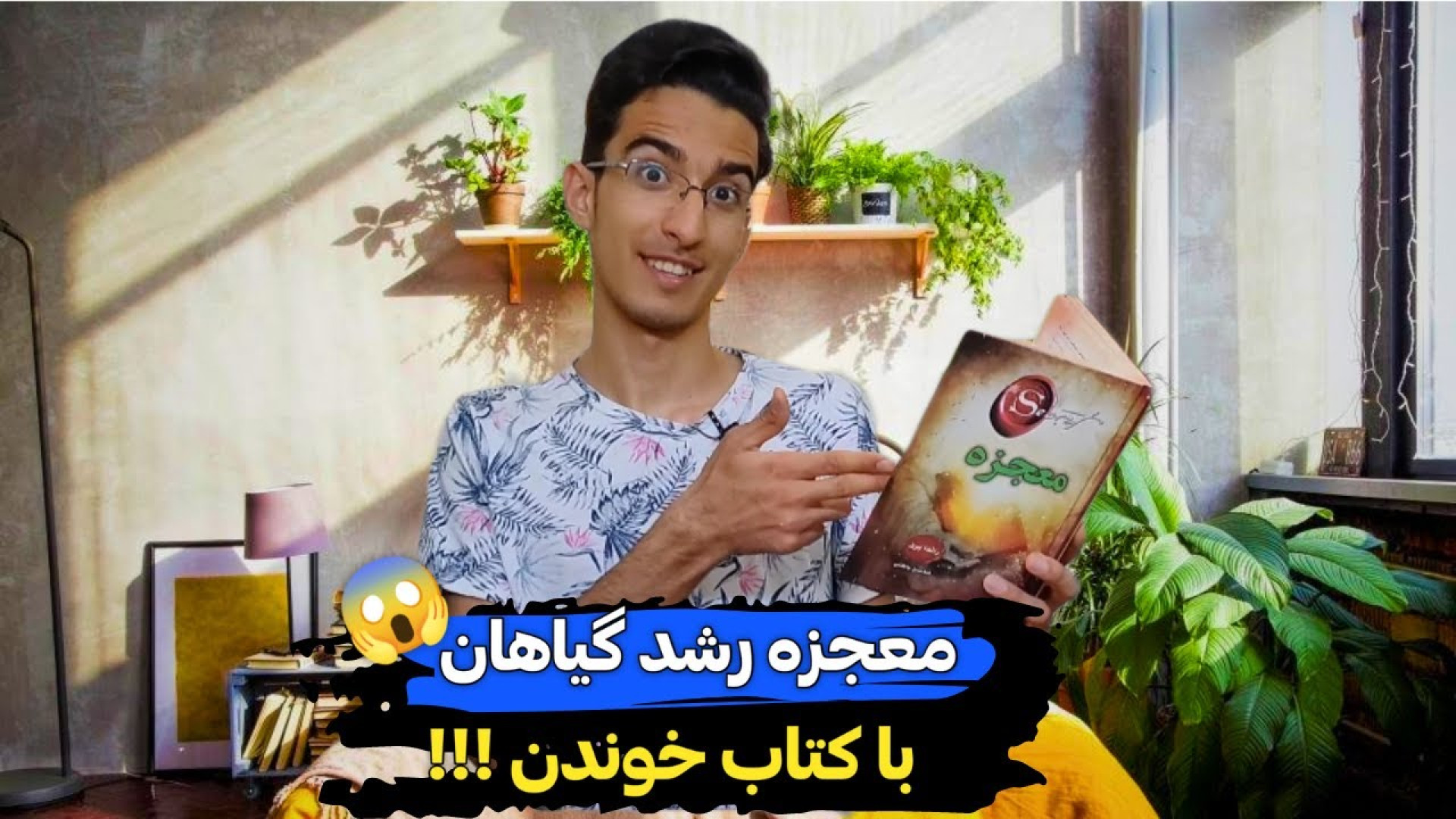 خواندن کتاب و روزنامه برای گیا...