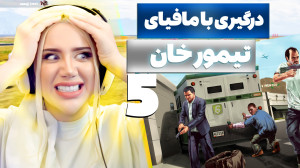 دیدار با باند مافیای تیمورخان!...