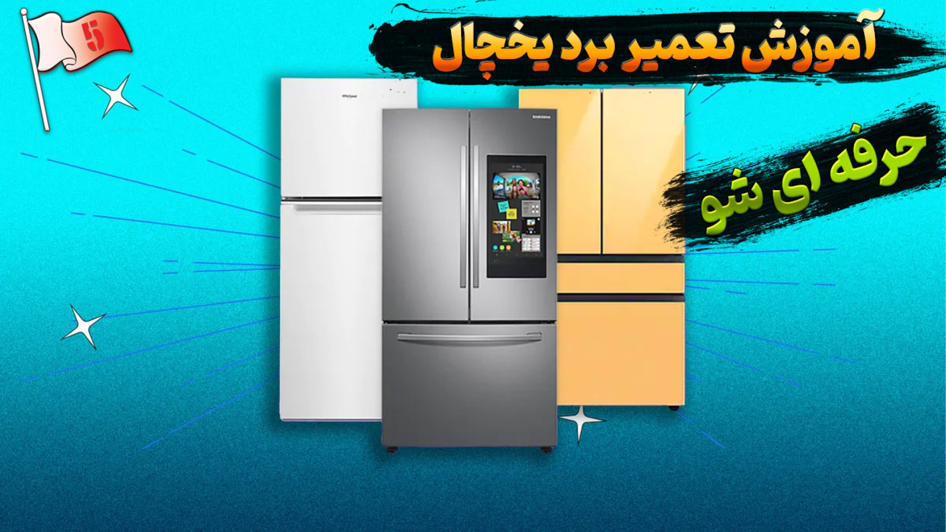 آموزش تعمیر برد یخچال l پول تو...
