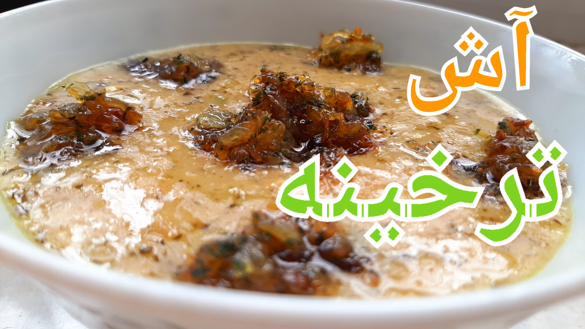 طرز تهیه آش ترخینه : آش دوغ تر...