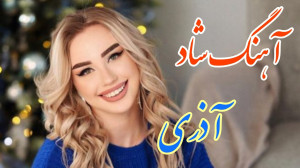 آهنگ شاد و زیبای آذری ، تو مرا...