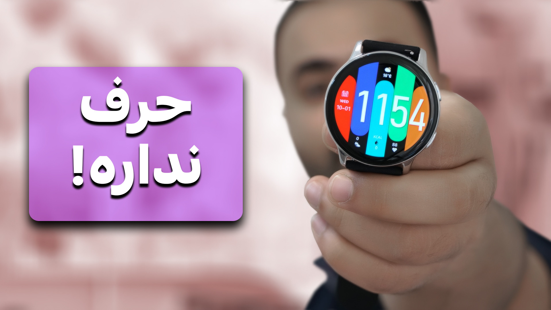 بررسی ساعت هوشمند گلوریمی GR1