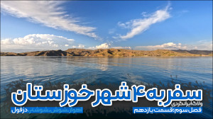 ولاگ سفر به ۴ شهر خوزستان | قس...