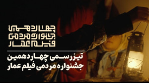 تیزر رسمی چهاردهمین جشنواره مر...