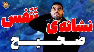 راه حل سادهی سنجش تنفس صحیح و...