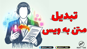 تبدیل متن به ویس | آموزش تبدیل...