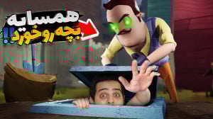سلام همسایه لعنتی (۱) !! رفتم...