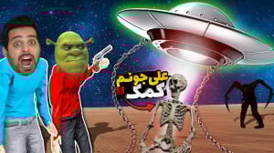 مسافرت طولانی اما فضایی ها ممد...