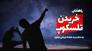 چرا نباید برای علاقهمندان نجو...