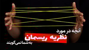 نظریهی ریسمان: نظریهای که حت...