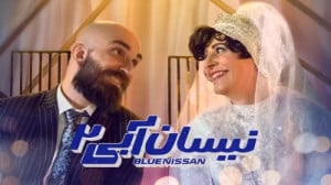 قسمت دهم ۱۰ نیسان آبی ۲ ، قسمت...
