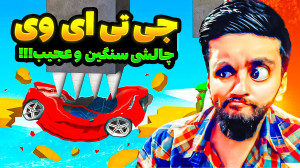 جی تی ای چالشی. پرو پلیر باشم؟...