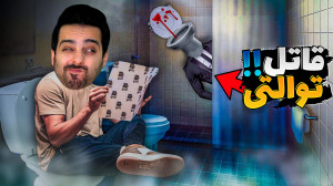 قاتل توالتی !! سمی ترین و تخیل...