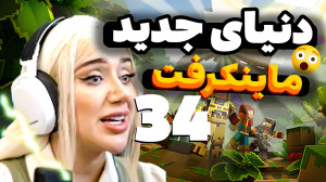 اینجا کجاست؟ما کجای دنیای ماین...