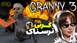 پایان بازی گرنی سه 3 granny با...