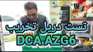 تست دریل تخریب DCA AZG6