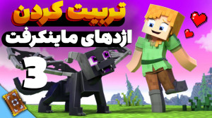 تربیت اژدها در ماینکرفت! (قسمت...