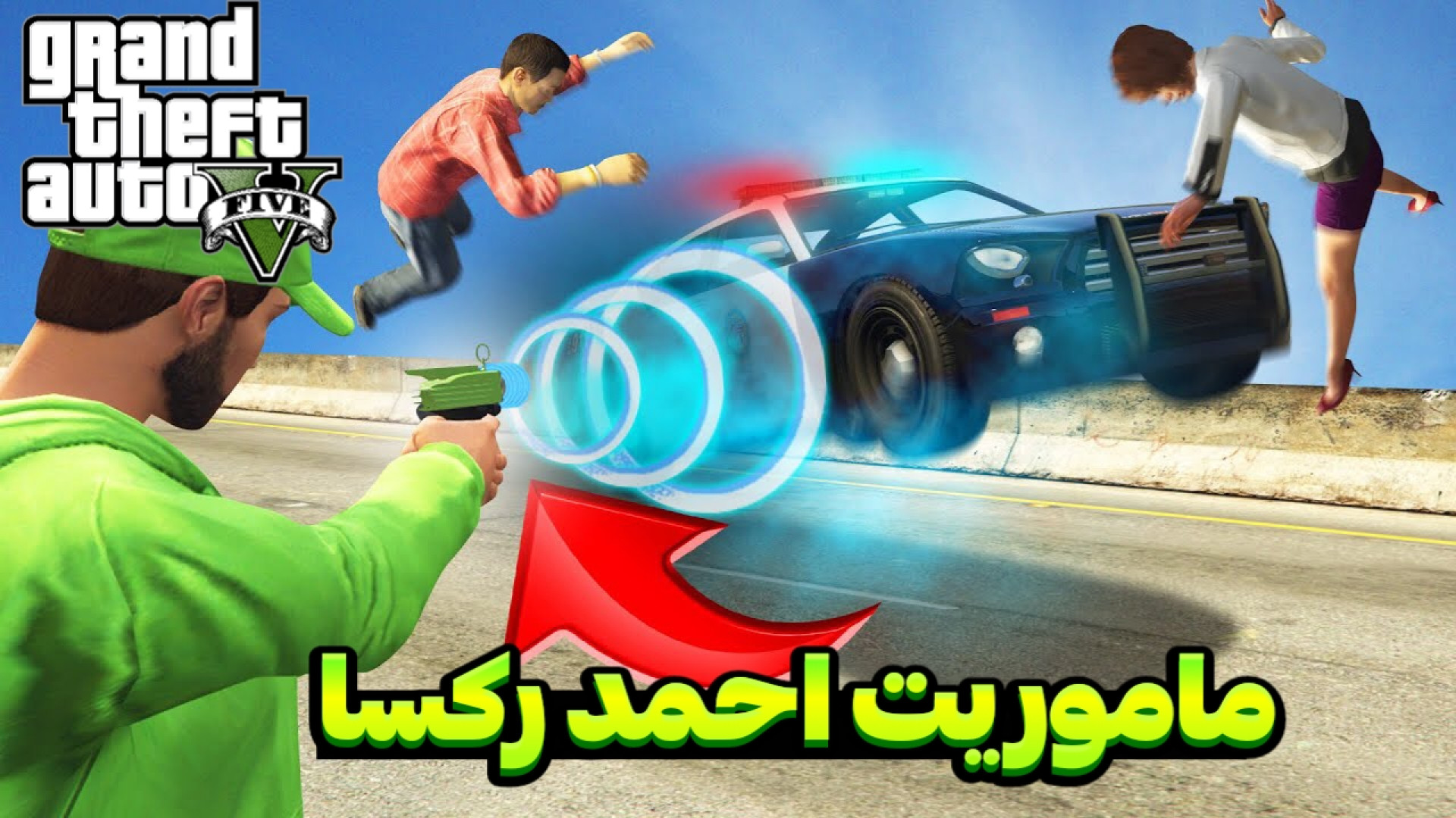 ماموریت احمد رکسا در جی تی ای...