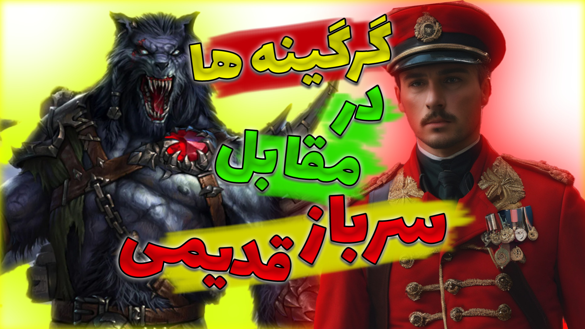 ارتش گرگینه ها در مقابل سرباز...