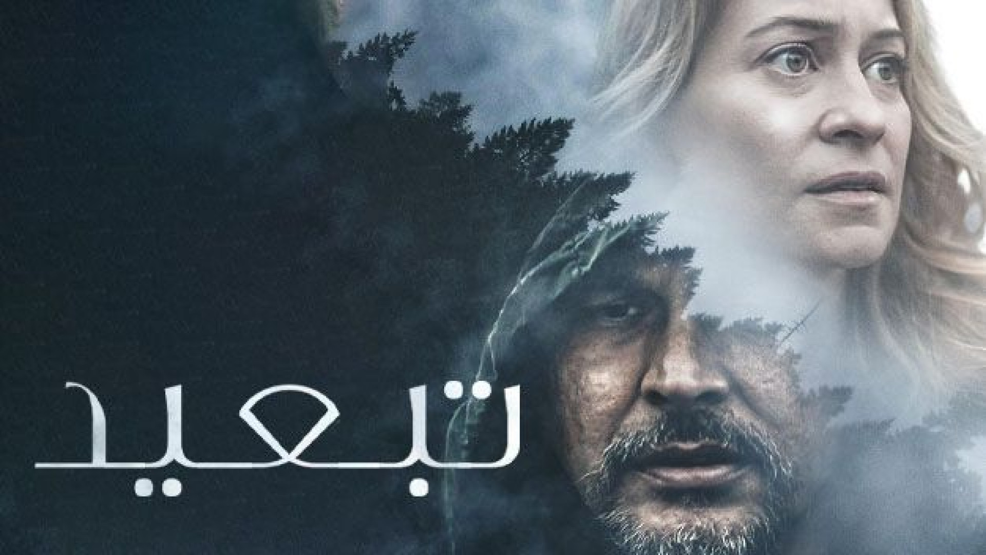 فیلم تبعید Exile 2023 دوبله فارسی زمان5184ثانیه