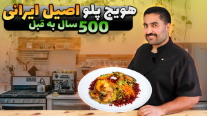هویج پلو اصیل ایرانی با ته اند...