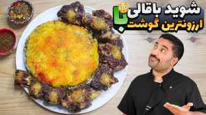 با ارزان ترین گوشت بهترین باقا...