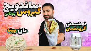 خفن ترین ساندویچ یونانی(گیروس)...