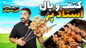 کتف وبال غیر رستورانی مخصوص عا...