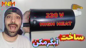 آموزش ساخت آبگرمکن ساده و حرفه...