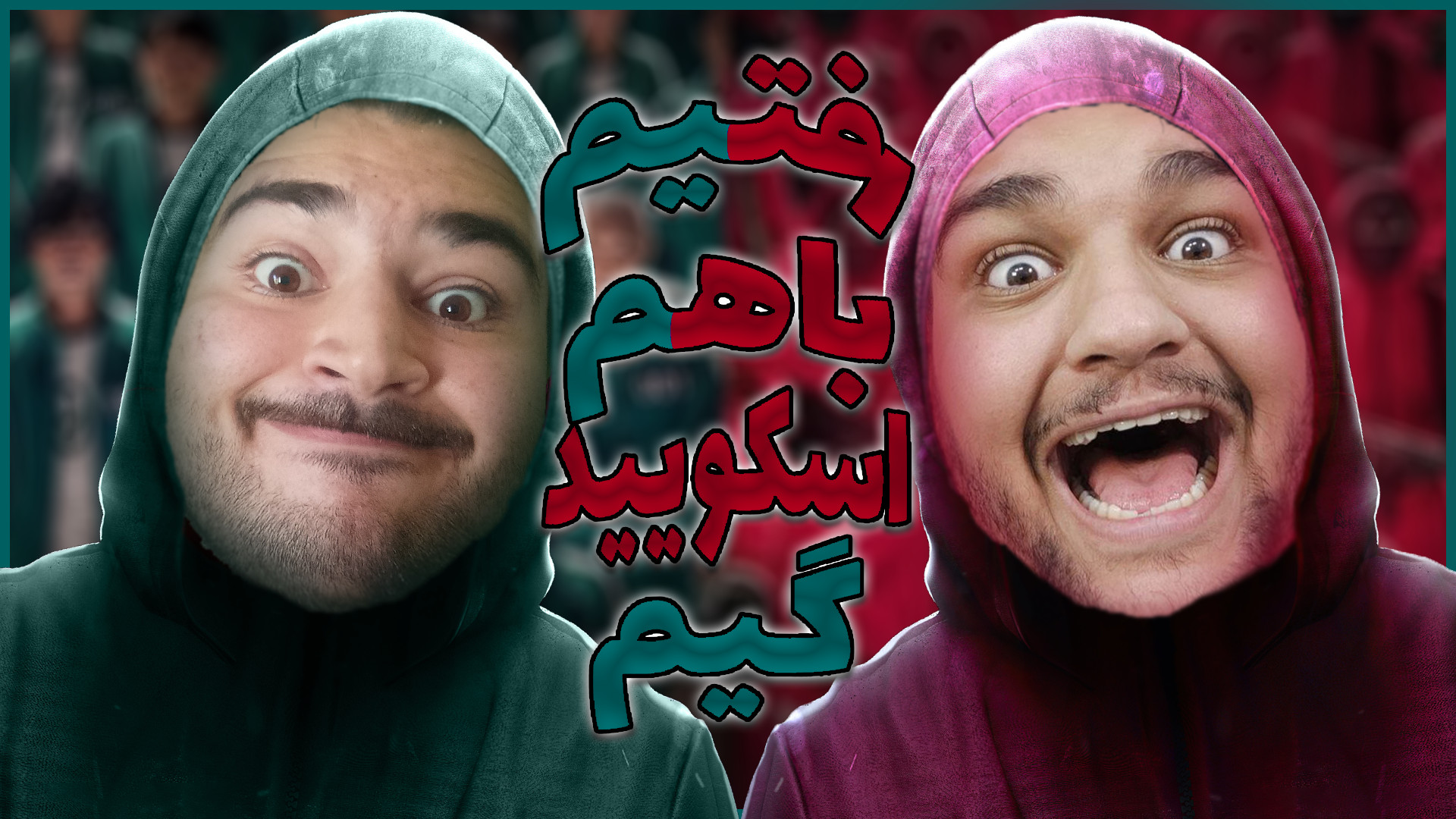 با حسین رفتیم بازی اسکویید گیم...