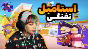 بازی استامبل گایز تفنگی همه ری...