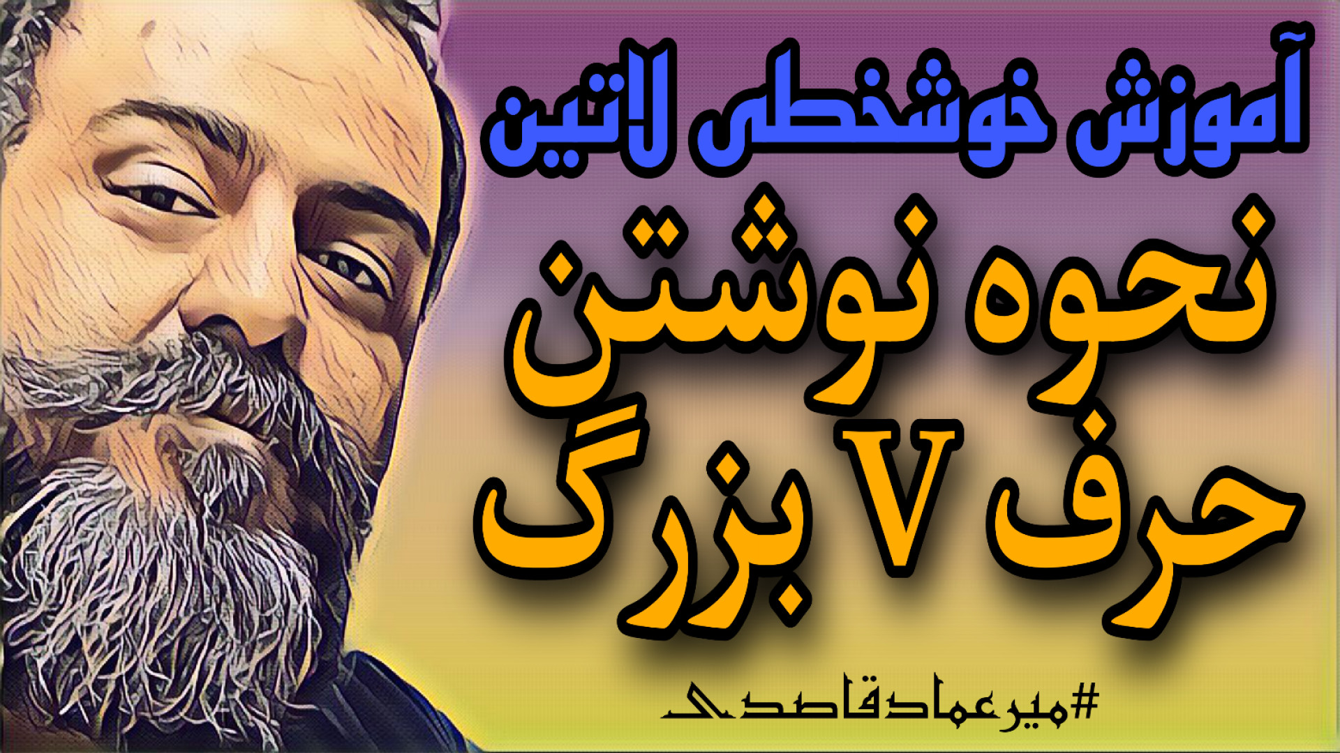 آموزش خوشخطی لاتین ( حرف V بزر...