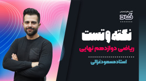 قسمت هایی از نکته و تست استاد...