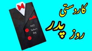 ایده ای برای هدیه (روز پدر و ر...