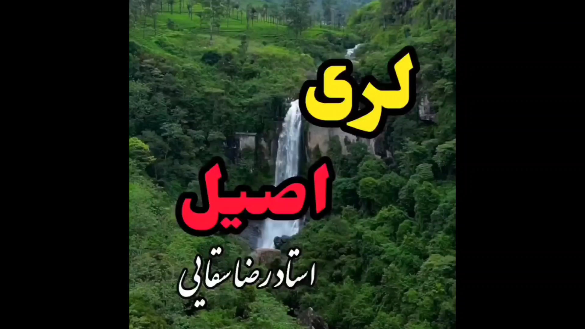موسیقی لری اصیل  رضا سقایی کلی...