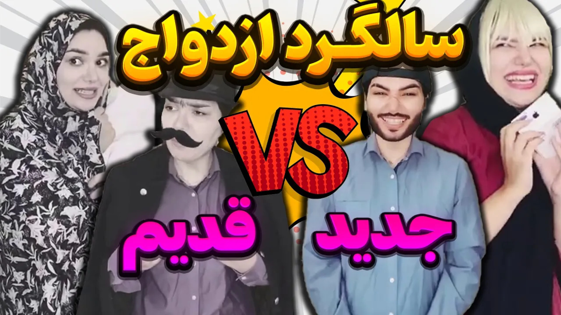 طنز جدید  طنز &quot;سالگرد ازد...