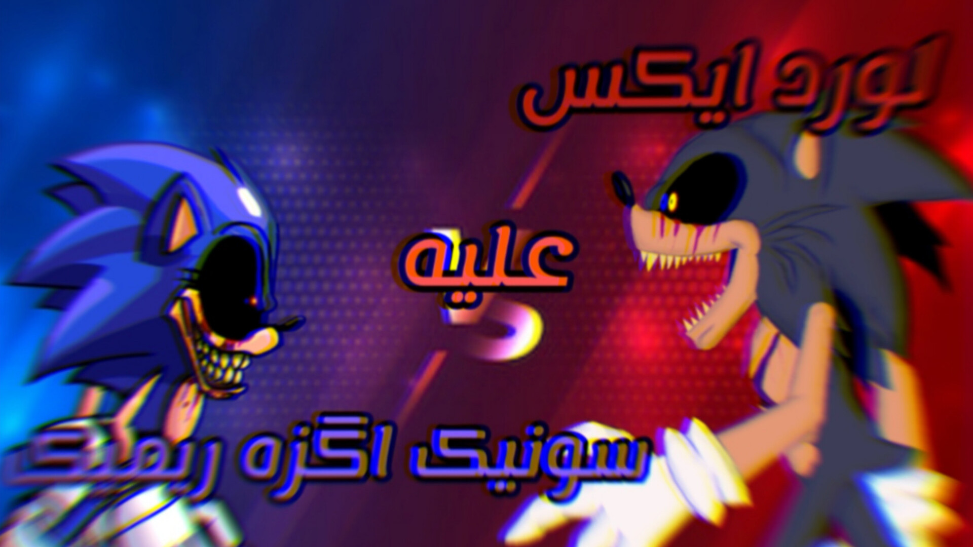 لورد ایکس علیه سونیک اگزه ۲٠۱۱...
