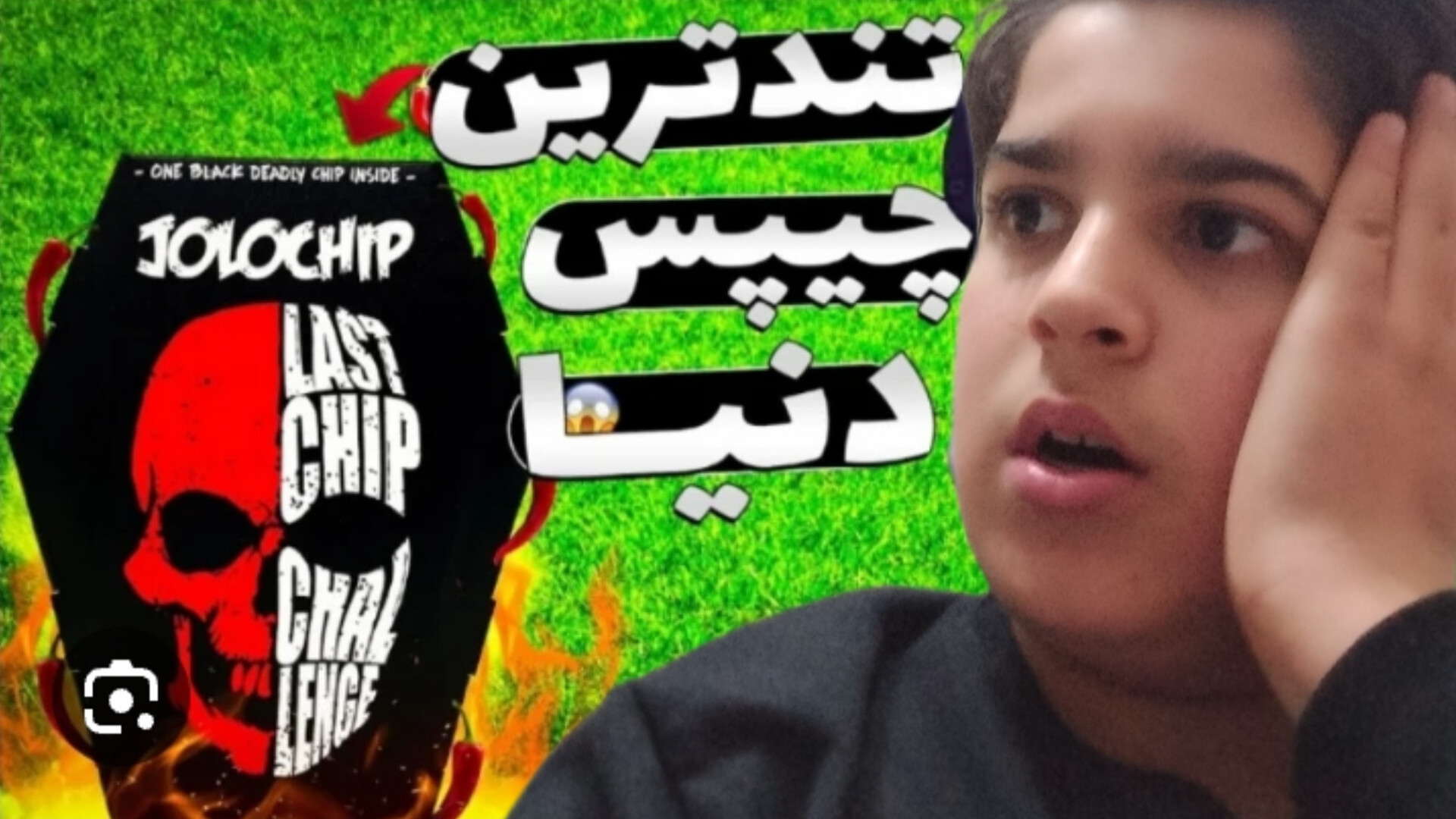 چالش خوردن چیپس توند محمد رضا...