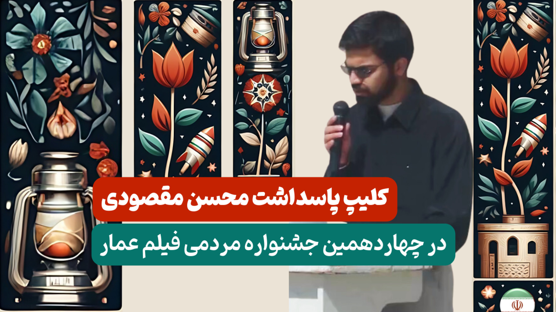 کلیپ معرفی محسن مقصودی در چهار...