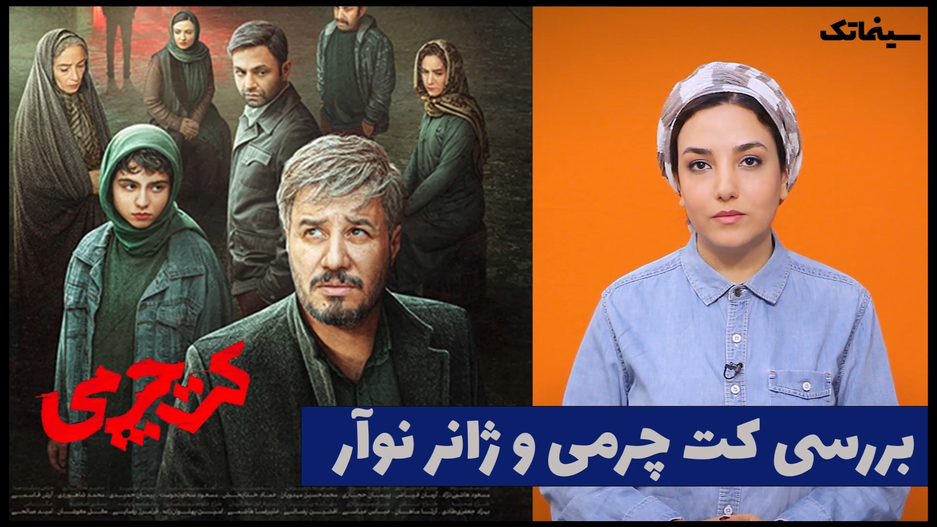 بررسی فیلم کت چرمی و ویژگی‌های...