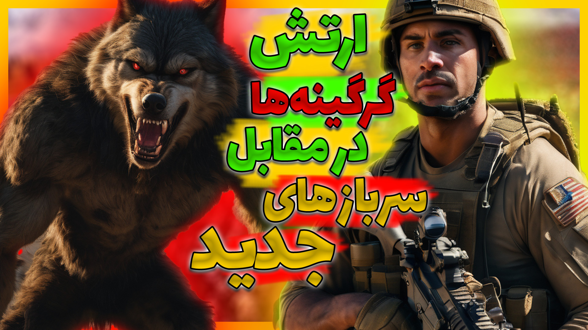 سرباز های جدید در مقابل ارتش گ...